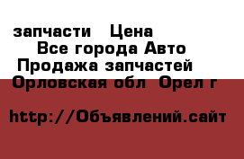 запчасти › Цена ­ 30 000 - Все города Авто » Продажа запчастей   . Орловская обл.,Орел г.